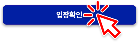 입장확인